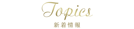 新着情報